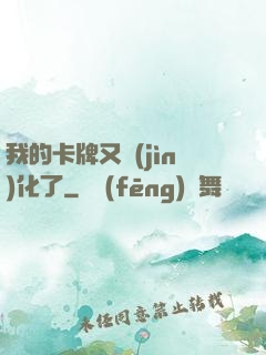 我的卡牌又進(jìn)化了