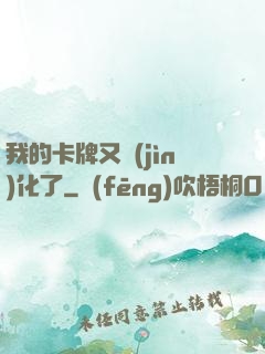 我的卡牌又進(jìn)化了