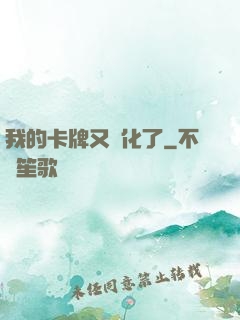 我的卡牌又進化了