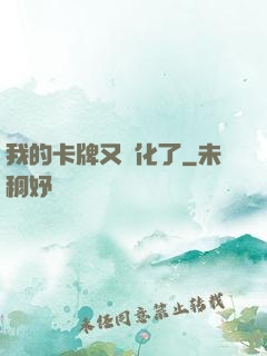 我的卡牌又進化了