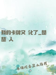 我的卡牌又進化了