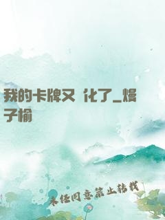 我的卡牌又進化了