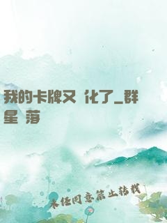 我的卡牌又進化了