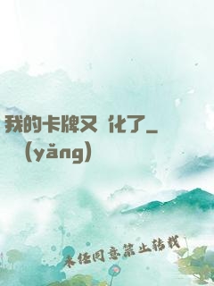 我的卡牌又進化了