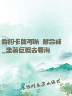 我的卡牌可以無限合成