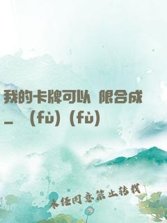 我的卡牌可以無限合成