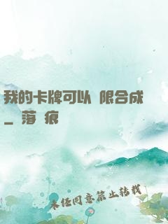 我的卡牌可以無限合成