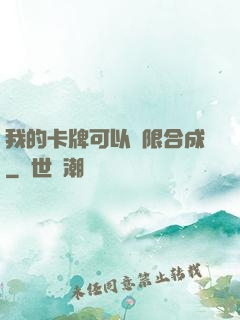 我的卡牌可以無限合成