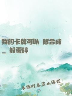 我的卡牌可以無限合成