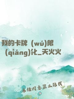 我的卡牌無(wú)限強(qiáng)化