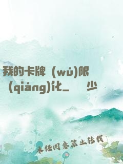 我的卡牌無(wú)限強(qiáng)化