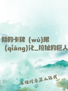 我的卡牌無(wú)限強(qiáng)化