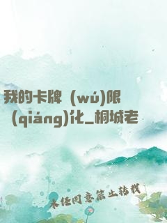 我的卡牌無(wú)限強(qiáng)化
