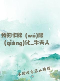 我的卡牌無(wú)限強(qiáng)化