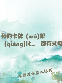我的卡牌無(wú)限強(qiáng)化