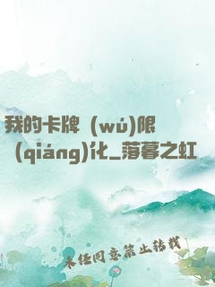 我的卡牌無(wú)限強(qiáng)化