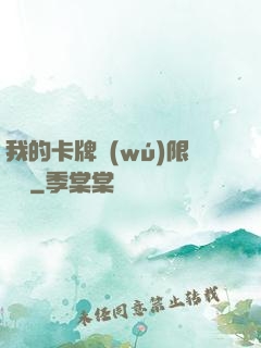 我的卡牌無(wú)限詞條