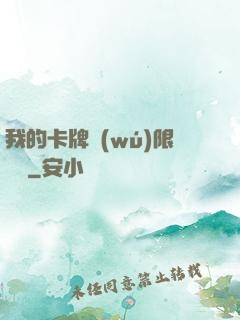 我的卡牌無(wú)限詞條