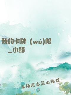 我的卡牌無(wú)限詞條