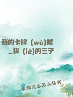我的卡牌無(wú)限詞條