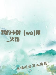 我的卡牌無(wú)限詞條