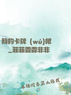 我的卡牌無(wú)限詞條