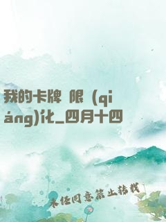 我的卡牌無限強(qiáng)化