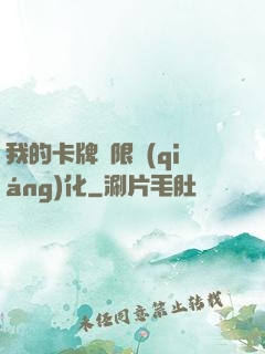 我的卡牌無限強(qiáng)化