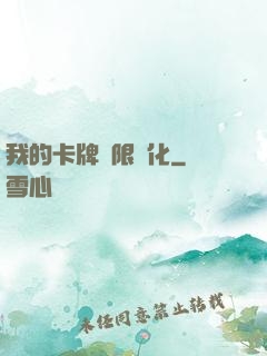 我的卡牌無限強化