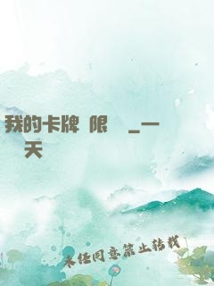 我的卡牌無限詞條