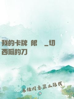 我的卡牌無限詞條