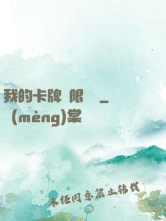 我的卡牌無限詞條