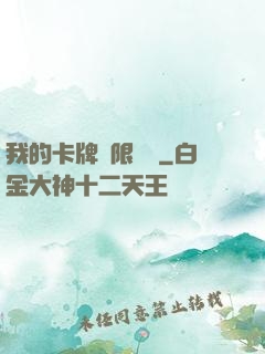 我的卡牌無限詞條