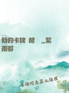 我的卡牌無限詞條