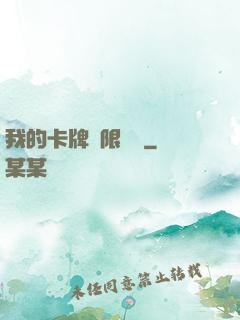 我的卡牌無限詞條