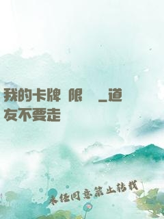 我的卡牌無限詞條