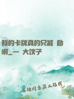 我的卡牌真的只能輔助啊
