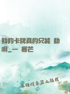我的卡牌真的只能輔助啊