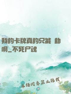 我的卡牌真的只能輔助啊