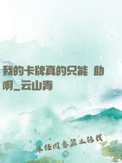 我的卡牌真的只能輔助啊