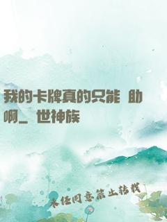 我的卡牌真的只能輔助啊