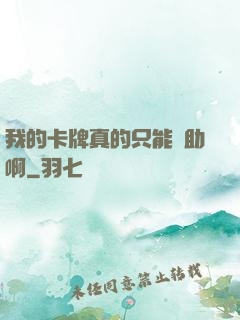 我的卡牌真的只能輔助啊