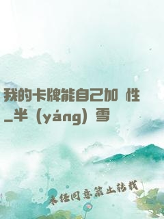 我的卡牌能自己加屬性