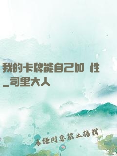 我的卡牌能自己加屬性