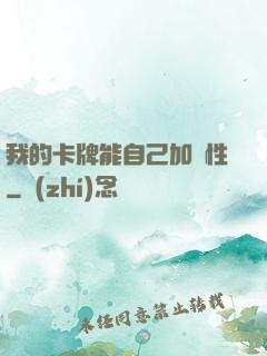 我的卡牌能自己加屬性