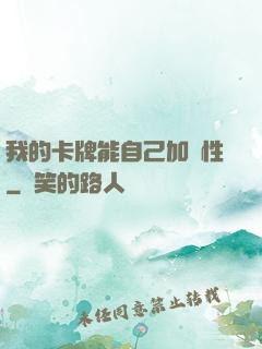 我的卡牌能自己加屬性
