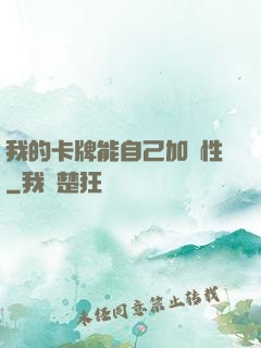 我的卡牌能自己加屬性