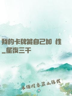 我的卡牌能自己加屬性