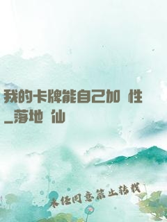 我的卡牌能自己加屬性