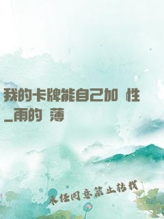 我的卡牌能自己加屬性